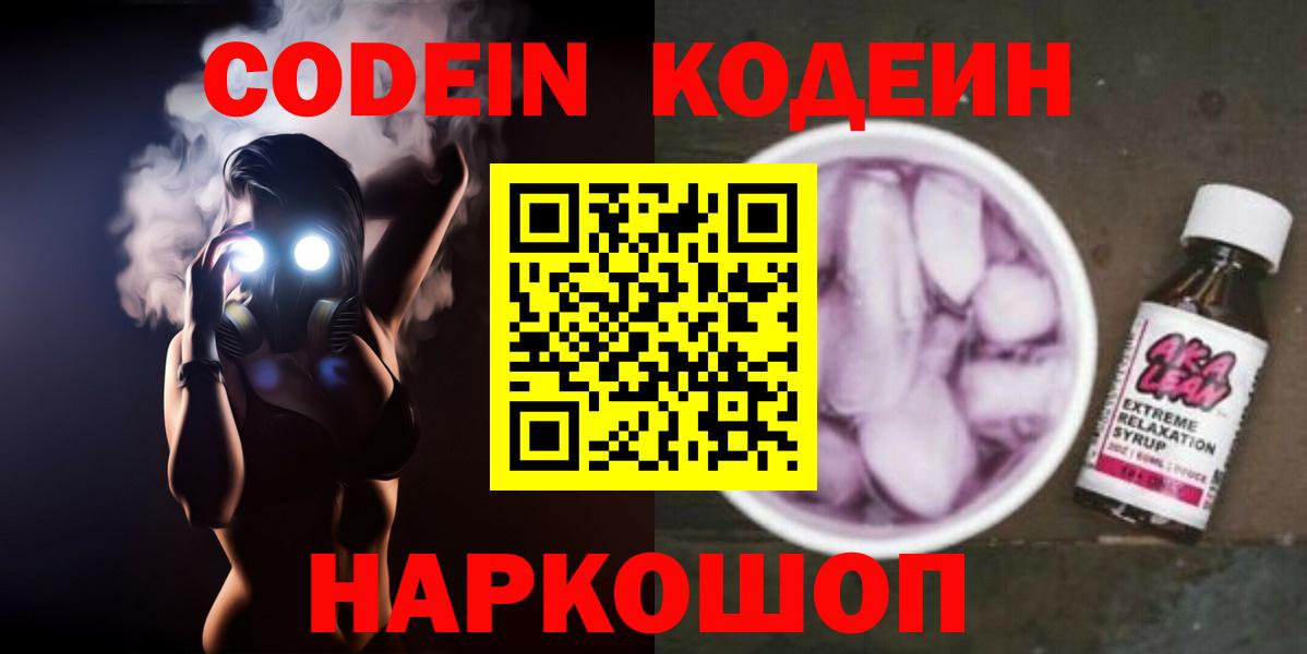 Кодеин напиток Lean (лин) Кольчугино